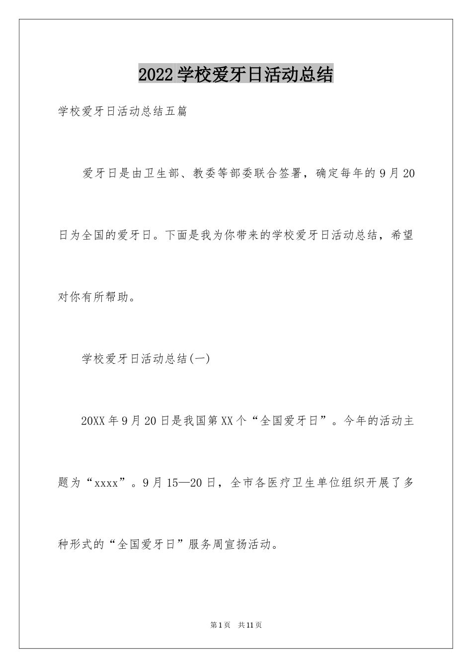 2024学校爱牙日活动总结_1_第1页