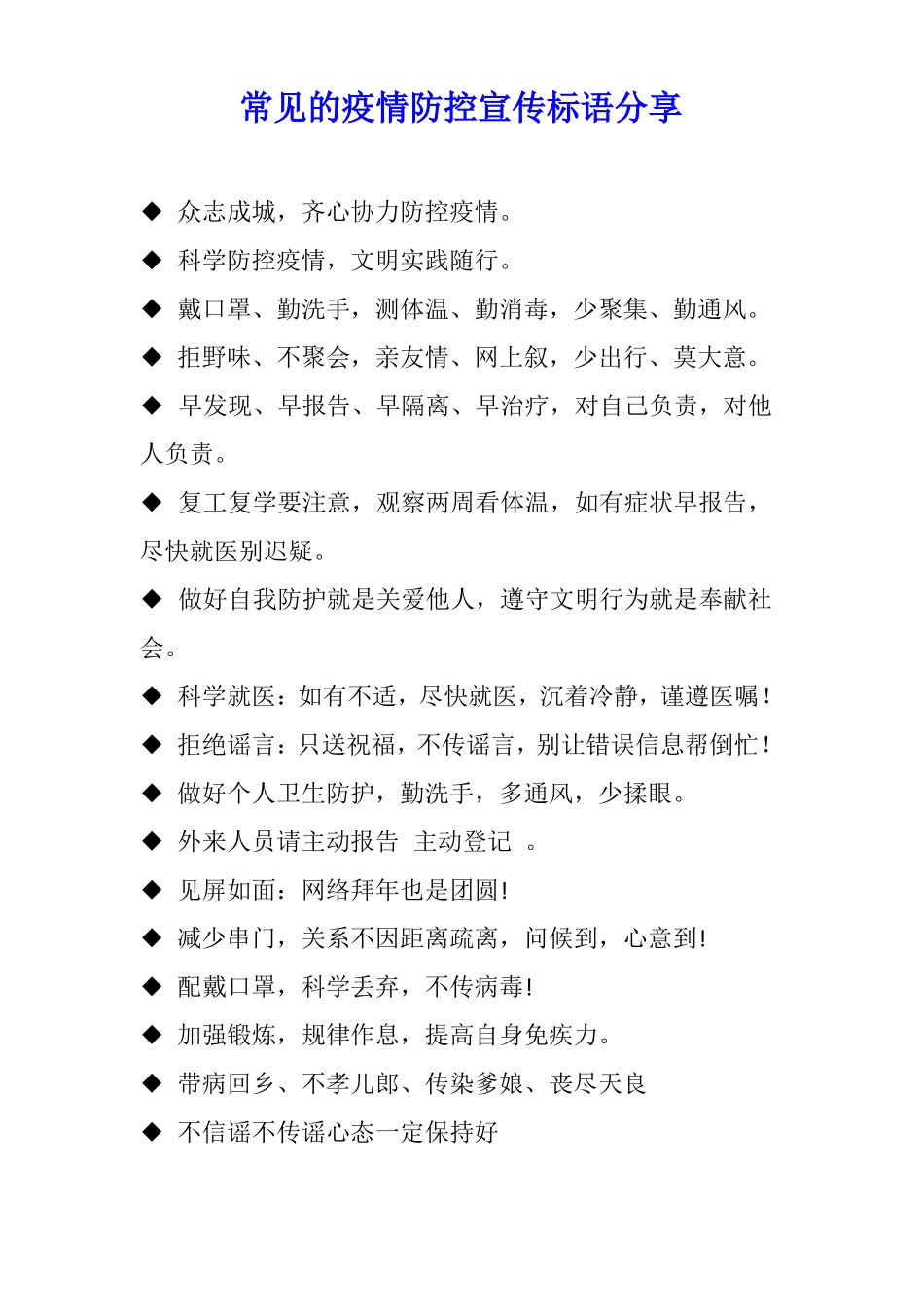 常见的疫情防控宣传标语分享_第1页
