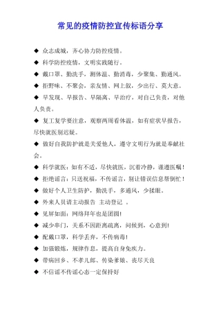 常见的疫情防控宣传标语分享