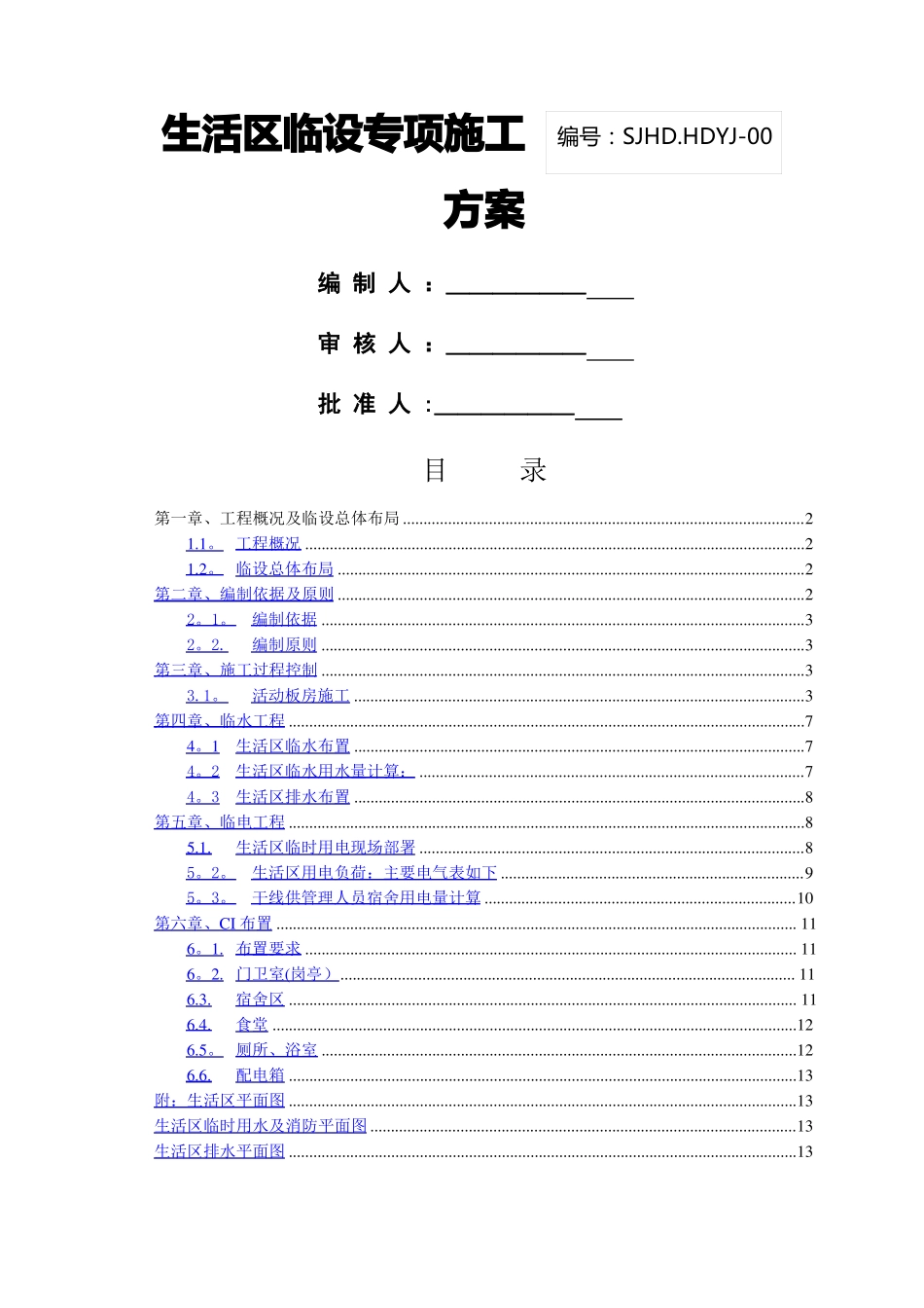 生活区临设专项施工方案_第1页