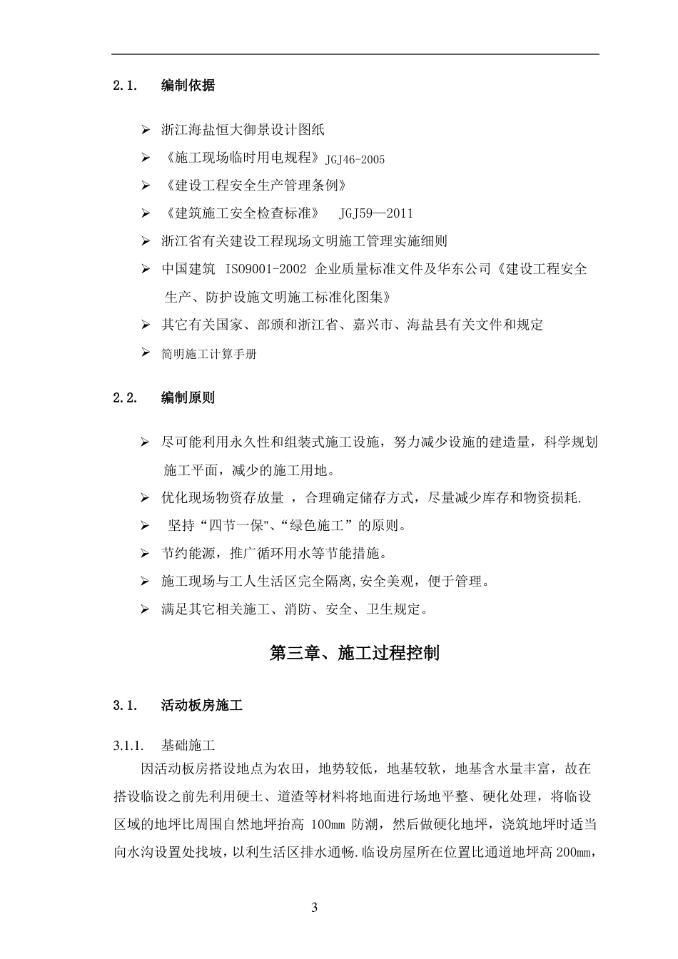 生活区临设专项施工方案_第3页