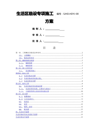 生活区临设专项施工方案