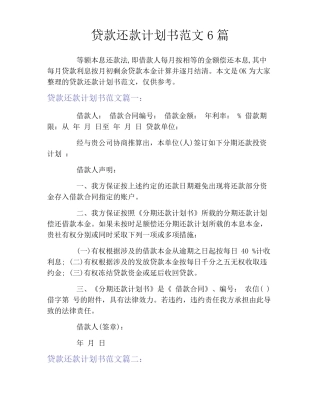 贷款还款计划书范文6篇