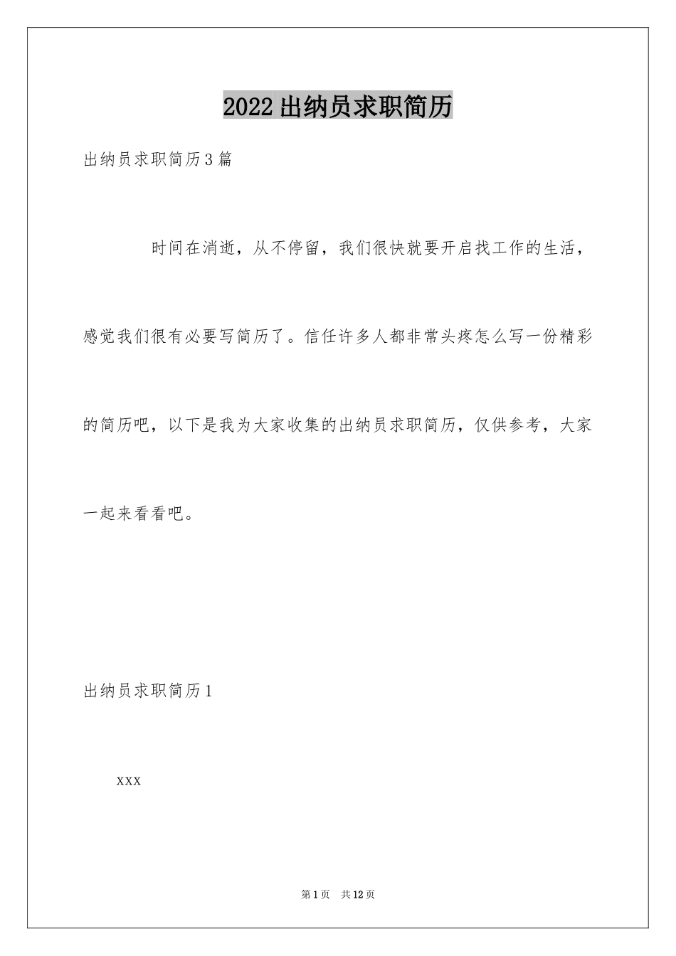 2024出纳员求职简历_第1页