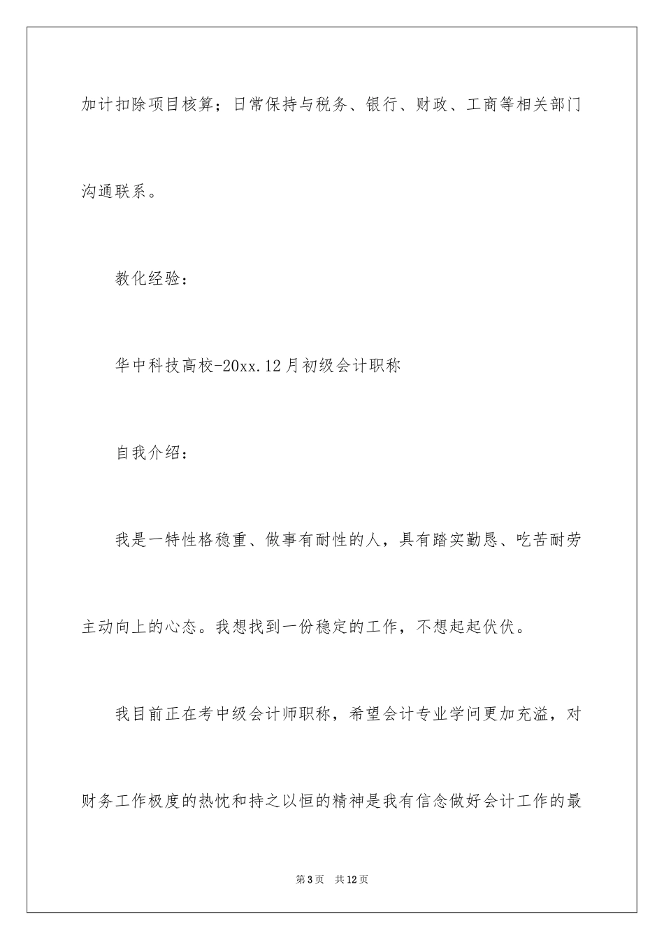 2024出纳员求职简历_第3页
