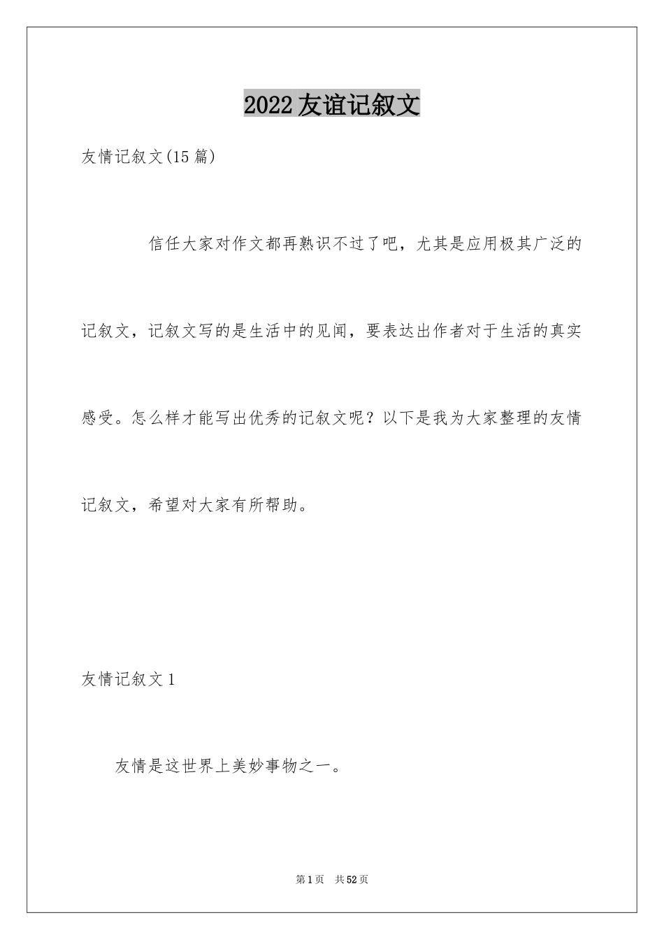 2024友谊记叙文_13_第1页