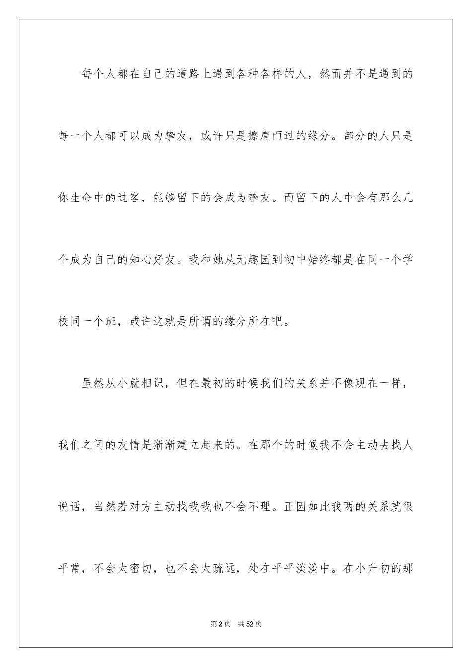 2024友谊记叙文_13_第2页