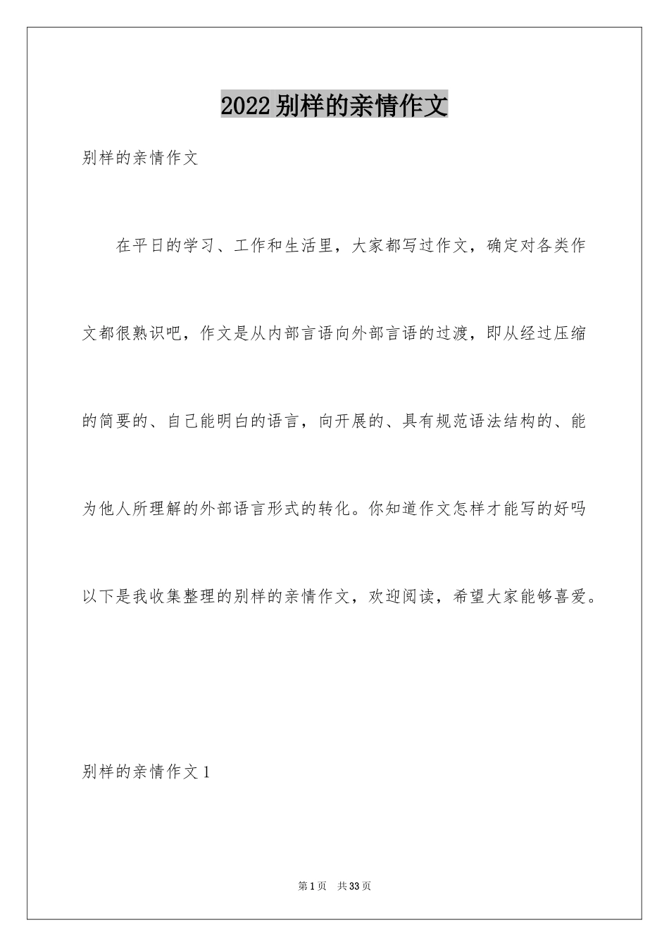 2024别样的亲情作文_第1页