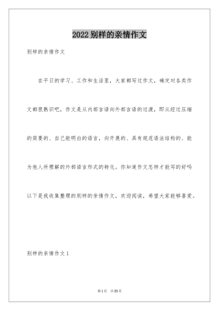 2024别样的亲情作文