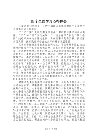 四个全面学习心得体会