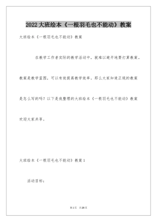 2024大班绘本《一根羽毛也不能动》教案