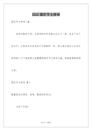 2024国庆节主持词_2