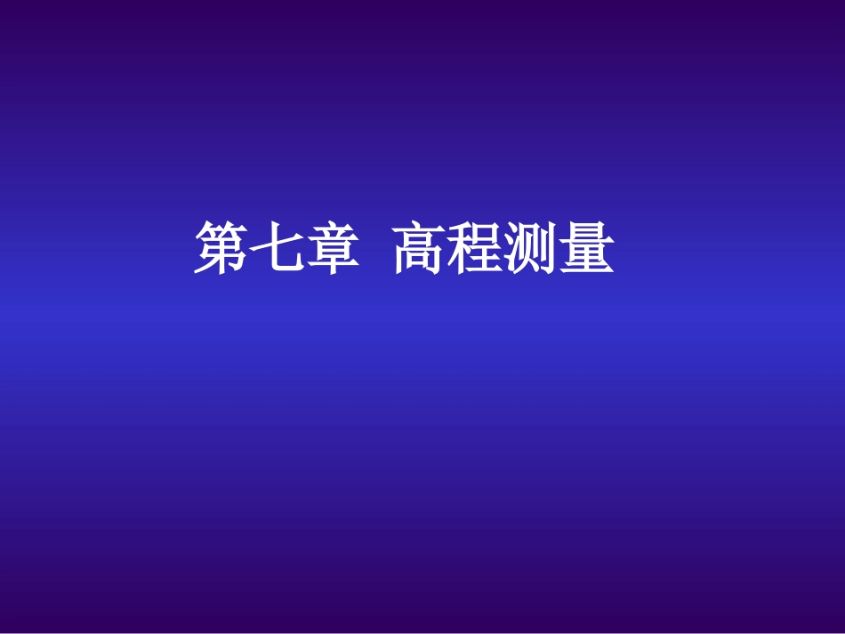 第七章-高程测量_第1页