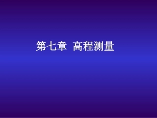 第七章-高程测量