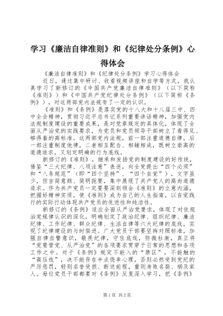 学习《廉洁自律准则》和《纪律处分条例》心得体会