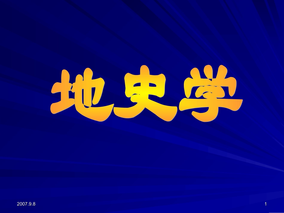 第一章地层的划分和对比_第1页