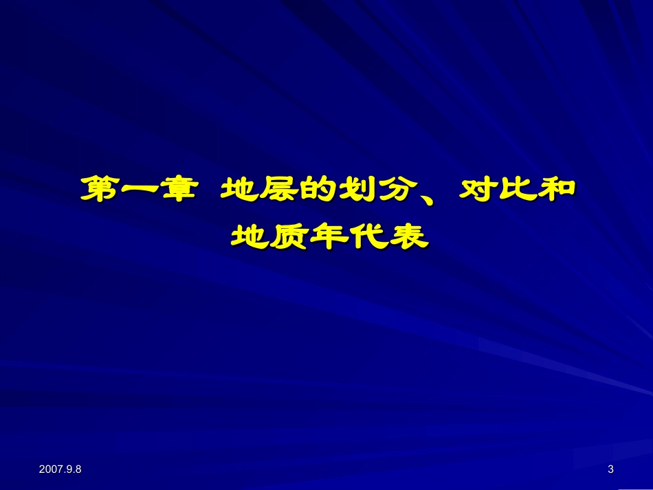 第一章地层的划分和对比_第3页