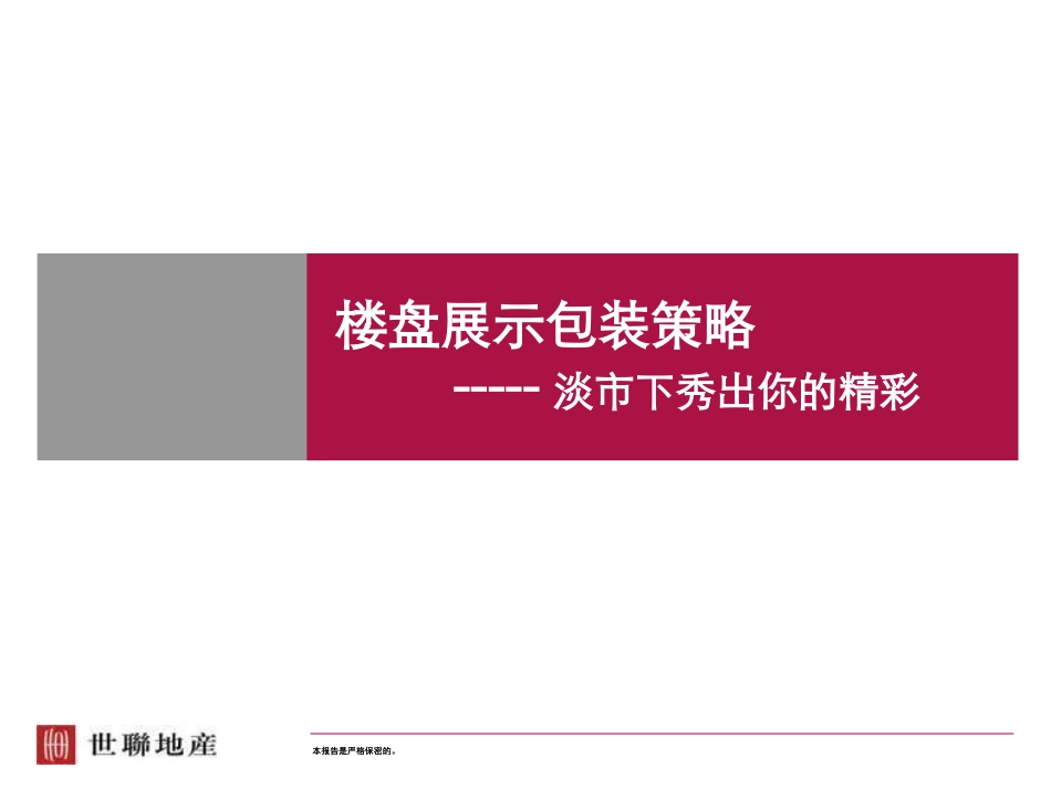 世联：售楼处包装_第1页