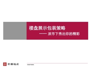 世联：售楼处包装