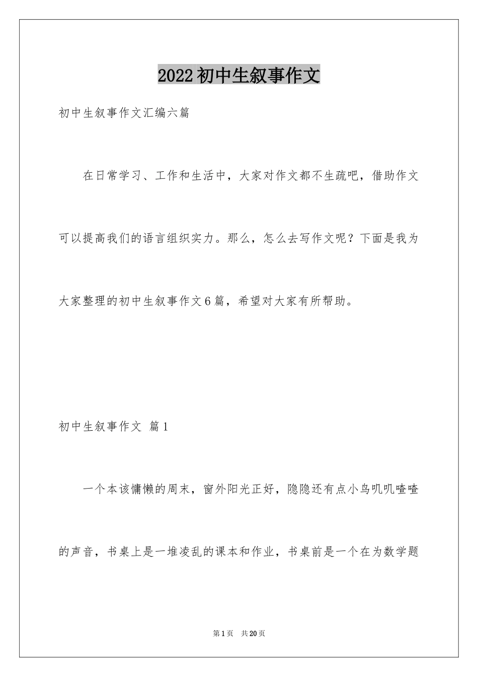 2024初中生叙事作文_52_第1页