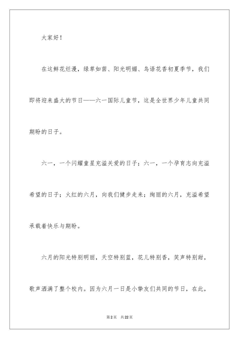 2024六一儿童节演讲稿_1558_第2页