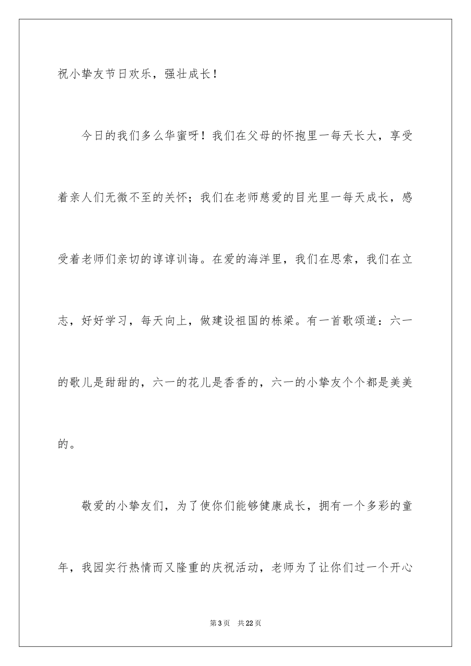 2024六一儿童节演讲稿_1558_第3页