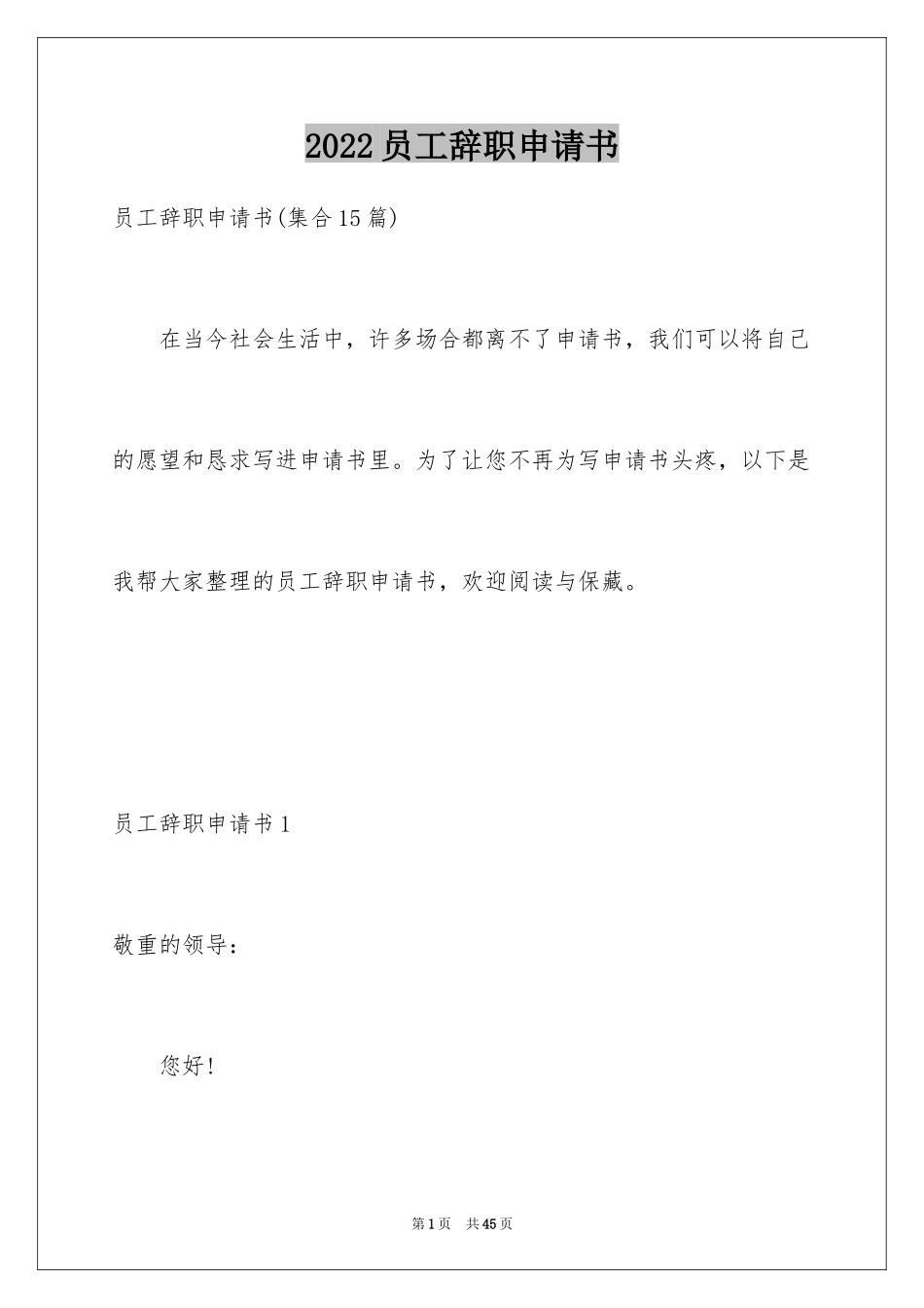 2024员工辞职申请书_292_第1页