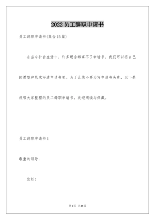 2024员工辞职申请书_292