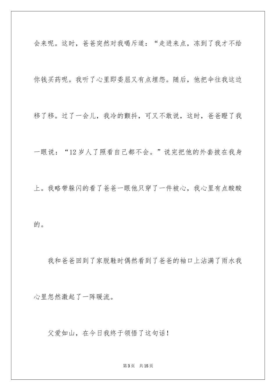 2024写父爱作文_13_第3页