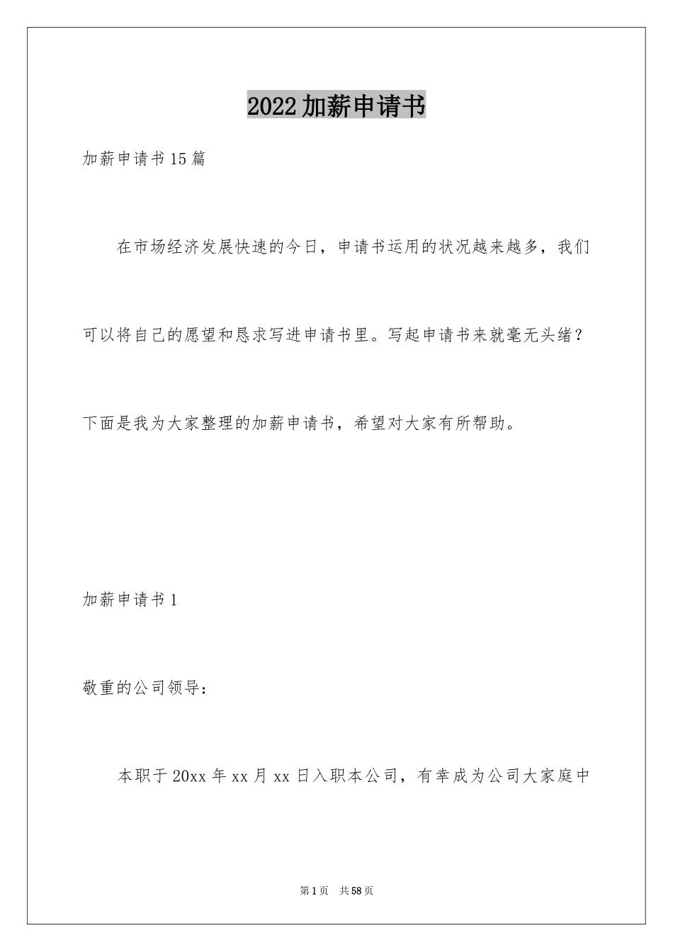 2024加薪申请书_134_第1页