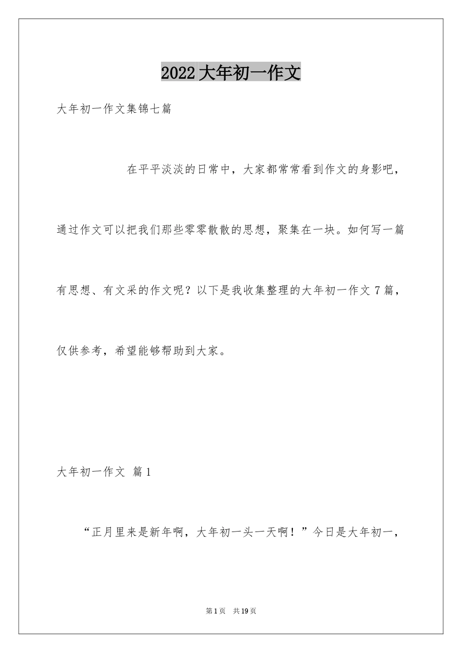 2024大年初一作文_204_第1页