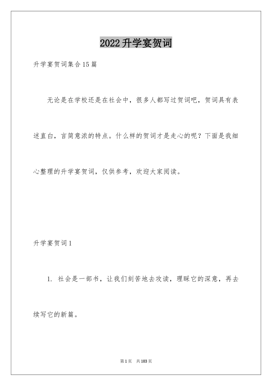 2024升学宴贺词_20_第1页