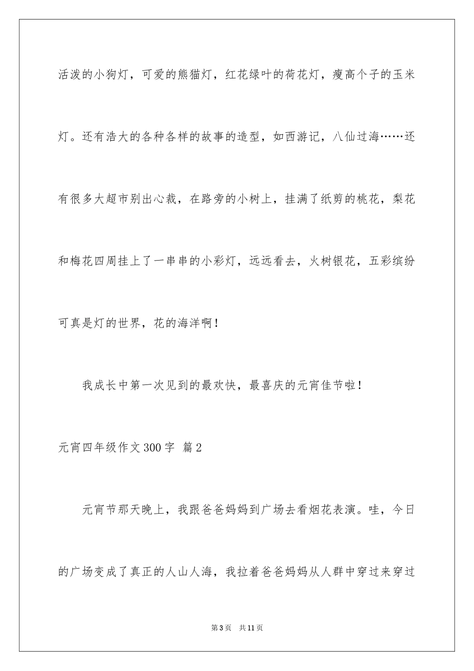 2024元宵四年级作文300字_26_第3页