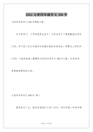 2024元宵四年级作文300字_26