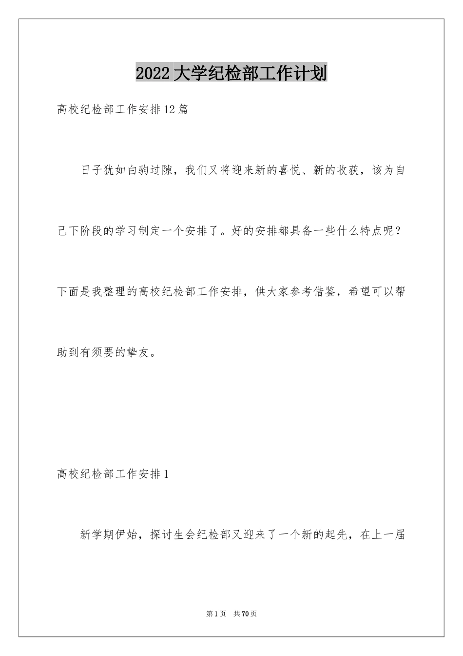 2024大学纪检部工作计划_5_第1页