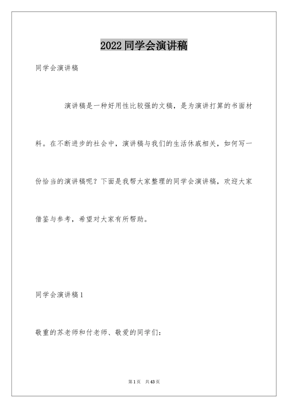 2024同学会演讲稿_2_第1页