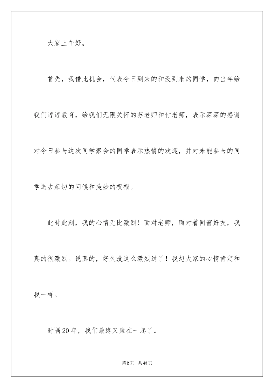 2024同学会演讲稿_2_第2页