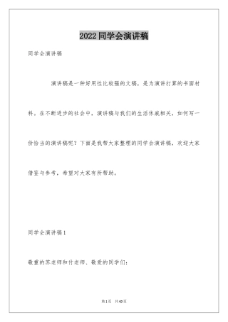 2024同学会演讲稿_2