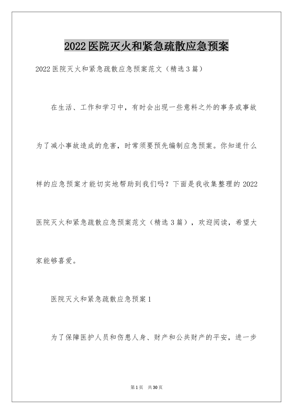 2024医院灭火和紧急疏散应急预案_第1页