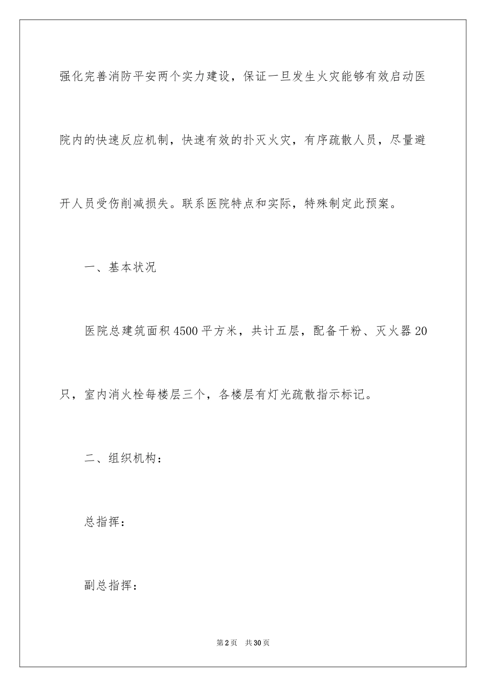 2024医院灭火和紧急疏散应急预案_第2页