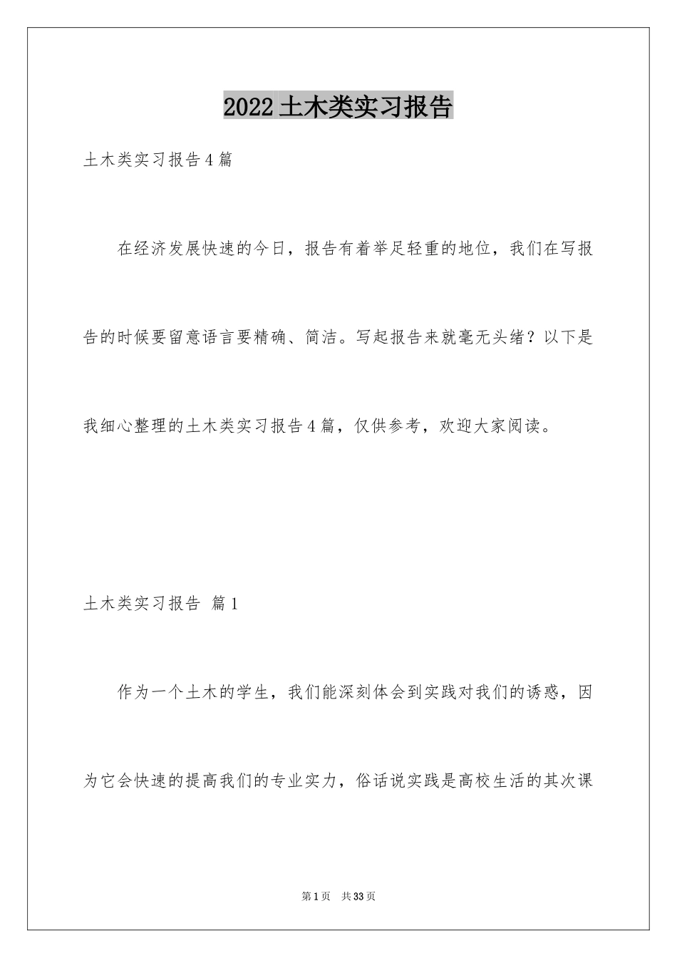 2024土木类实习报告_36_第1页