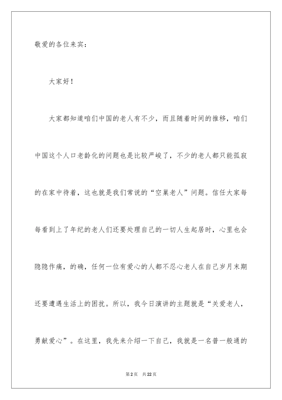 2024关爱老人优秀发言稿_第2页