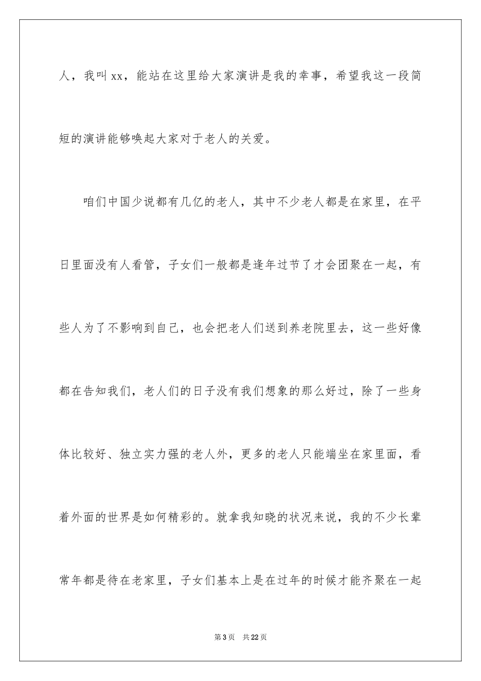 2024关爱老人优秀发言稿_第3页