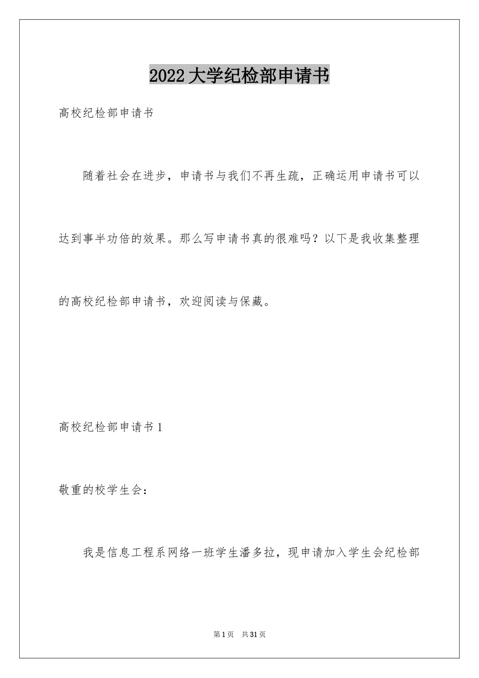 2024大学纪检部申请书_第1页