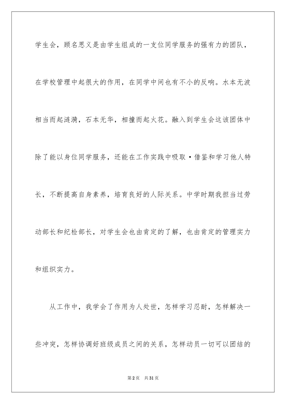 2024大学纪检部申请书_第2页