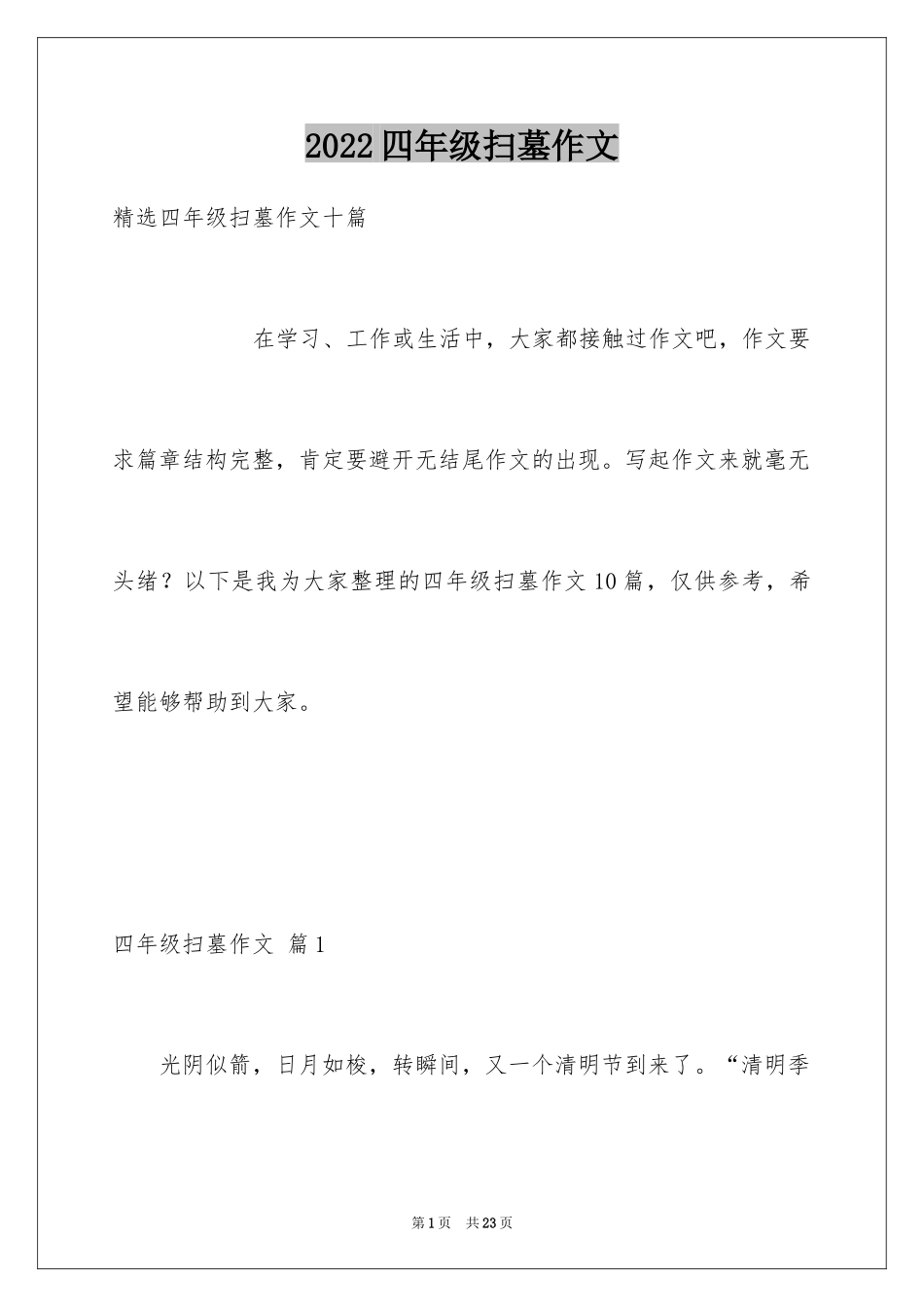 2024四年级扫墓作文_2_第1页