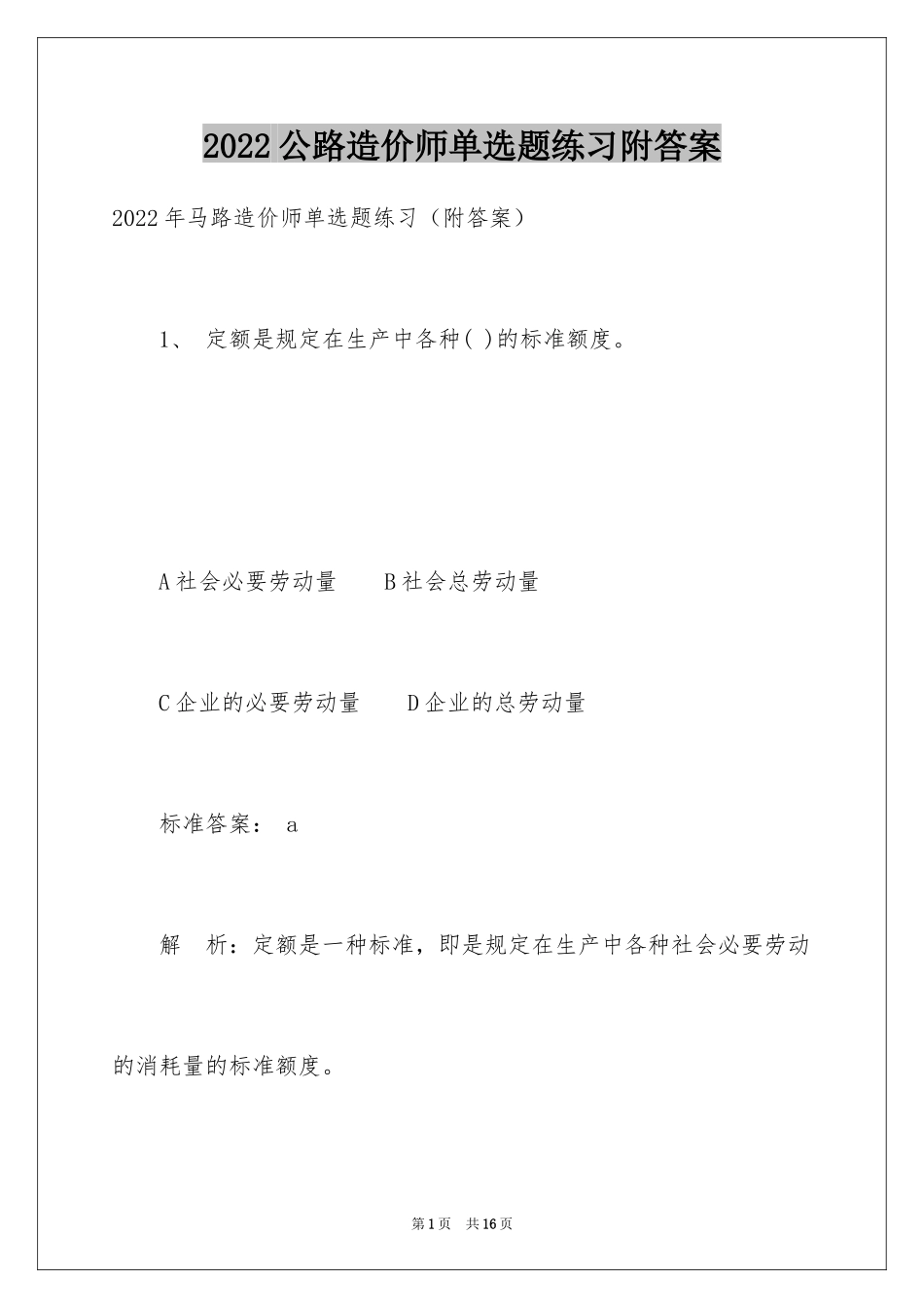 2024公路造价师单选题练习附答案_第1页