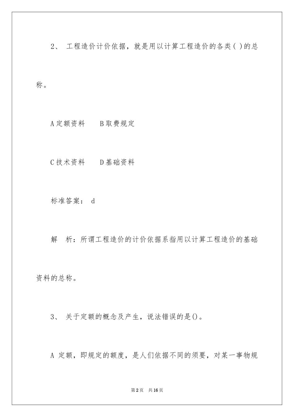 2024公路造价师单选题练习附答案_第2页