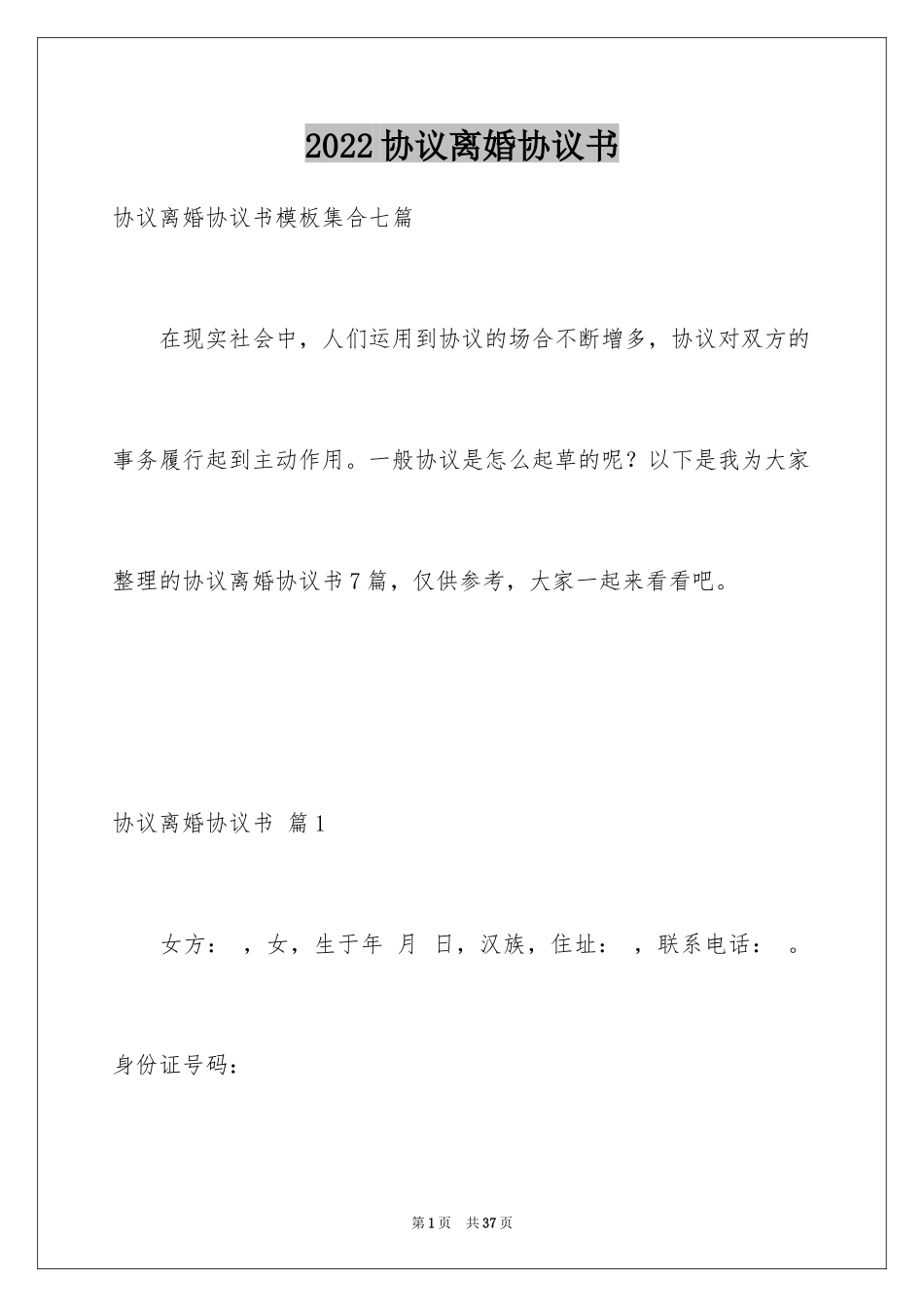 2024协议离婚协议书_364_第1页