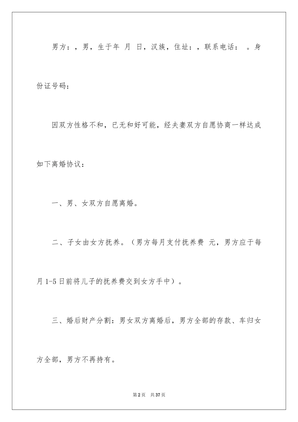 2024协议离婚协议书_364_第2页